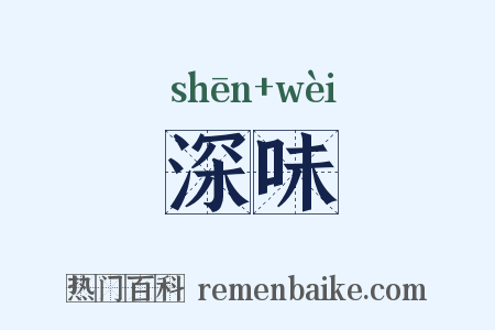 深味是什么意思的图片